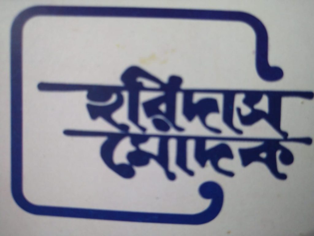 Haridash Mistanno Bhandar